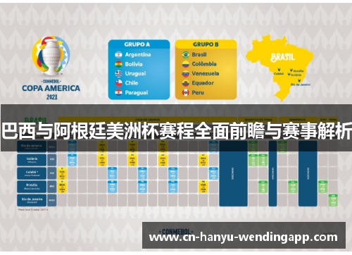 巴西与阿根廷美洲杯赛程全面前瞻与赛事解析