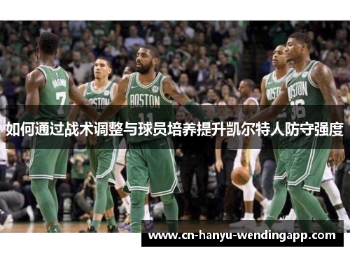 如何通过战术调整与球员培养提升凯尔特人防守强度