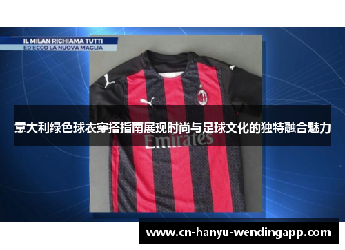 意大利绿色球衣穿搭指南展现时尚与足球文化的独特融合魅力