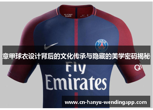 意甲球衣设计背后的文化传承与隐藏的美学密码揭秘