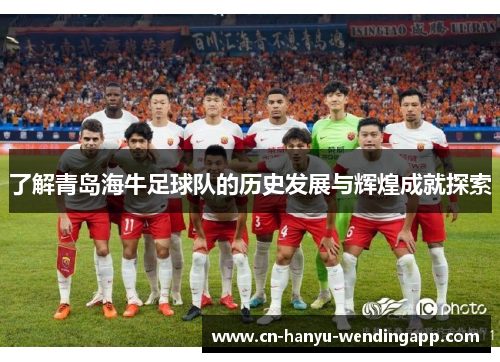 了解青岛海牛足球队的历史发展与辉煌成就探索