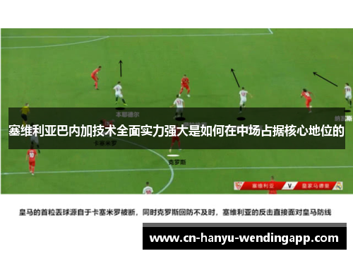 塞维利亚巴内加技术全面实力强大是如何在中场占据核心地位的