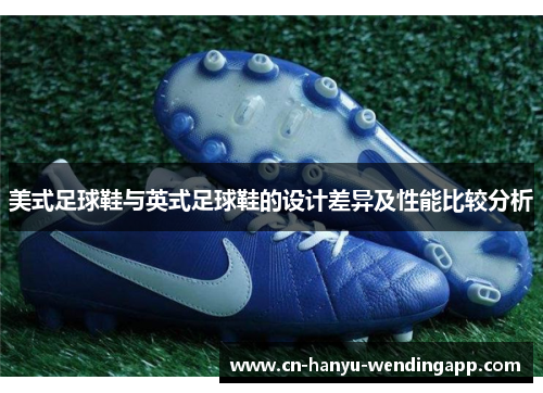 美式足球鞋与英式足球鞋的设计差异及性能比较分析