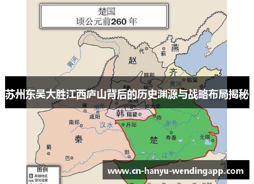 苏州东吴大胜江西庐山背后的历史渊源与战略布局揭秘