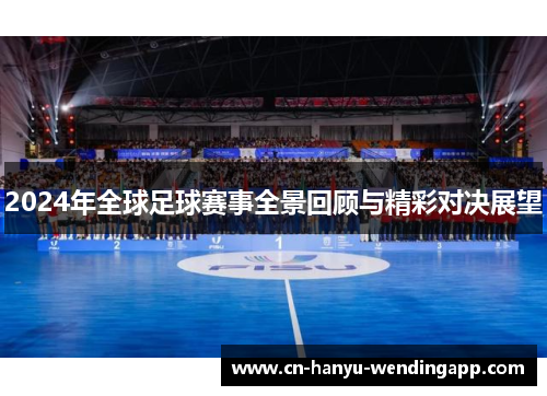 2024年全球足球赛事全景回顾与精彩对决展望