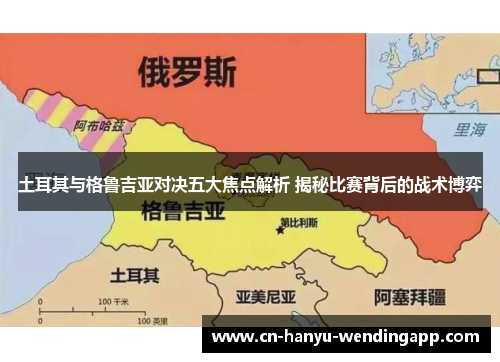 土耳其与格鲁吉亚对决五大焦点解析 揭秘比赛背后的战术博弈