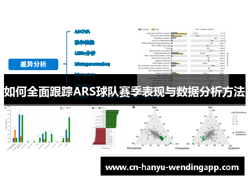 如何全面跟踪ARS球队赛季表现与数据分析方法