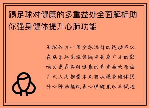 踢足球对健康的多重益处全面解析助你强身健体提升心肺功能