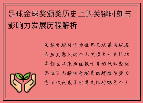 足球金球奖颁奖历史上的关键时刻与影响力发展历程解析