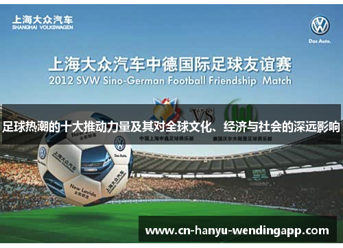 足球热潮的十大推动力量及其对全球文化、经济与社会的深远影响