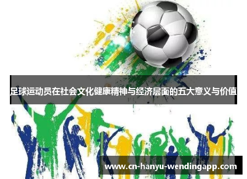 足球运动员在社会文化健康精神与经济层面的五大意义与价值