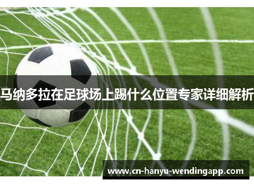 马纳多拉在足球场上踢什么位置专家详细解析