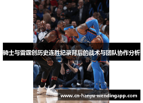 骑士与雷霆创历史连胜纪录背后的战术与团队协作分析