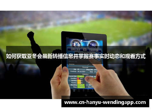 如何获取亚冬会最新转播信息并掌握赛事实时动态和观看方式