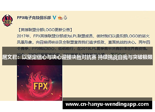 居文君：以坚定信心与决心迎接决胜对抗赛 持续挑战自我与突破极限