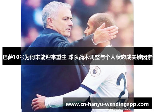 巴萨10号为何未能迎来重生 球队战术调整与个人状态成关键因素