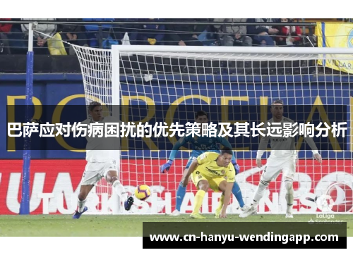 巴萨应对伤病困扰的优先策略及其长远影响分析