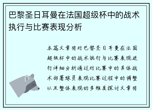 巴黎圣日耳曼在法国超级杯中的战术执行与比赛表现分析