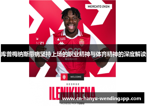 库普梅纳斯带病坚持上场的职业精神与体育精神的深度解读