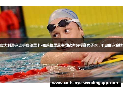 意大利游泳选手费德里卡·佩莱格里尼夺得欧洲锦标赛女子200米自由泳金牌