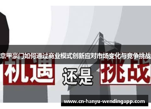 意甲豪门如何通过商业模式创新应对市场变化与竞争挑战