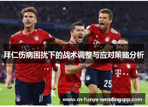 拜仁伤病困扰下的战术调整与应对策略分析