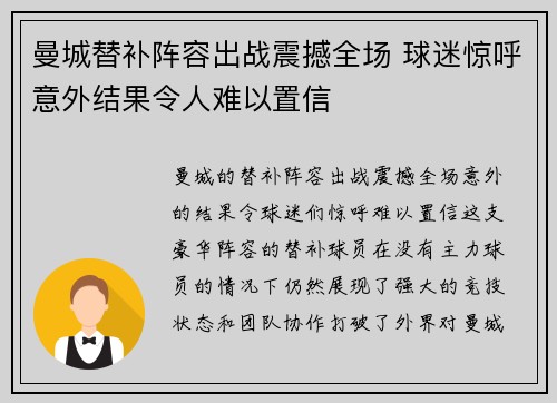 曼城替补阵容出战震撼全场 球迷惊呼意外结果令人难以置信