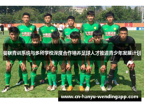 曼联青训系统与多所学校深度合作培养足球人才推进青少年发展计划