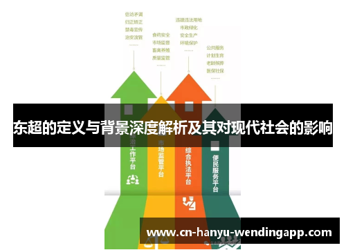 东超的定义与背景深度解析及其对现代社会的影响
