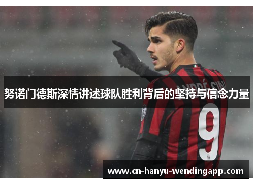 努诺门德斯深情讲述球队胜利背后的坚持与信念力量
