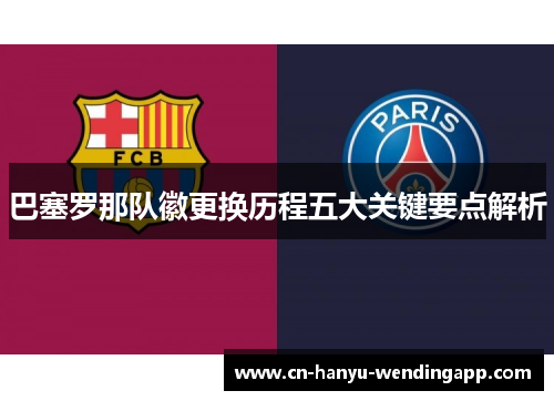巴塞罗那队徽更换历程五大关键要点解析