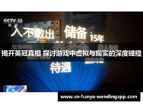 揭开英冠真相 探讨游戏中虚拟与现实的深度碰撞