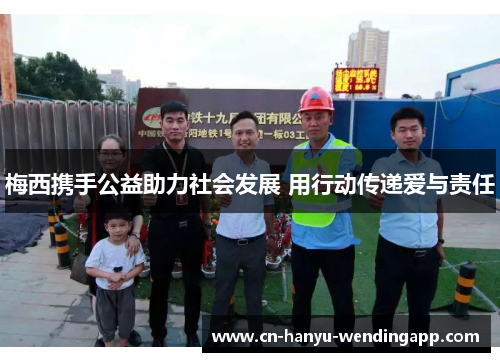 梅西携手公益助力社会发展 用行动传递爱与责任