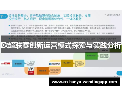 欧超联赛创新运营模式探索与实践分析