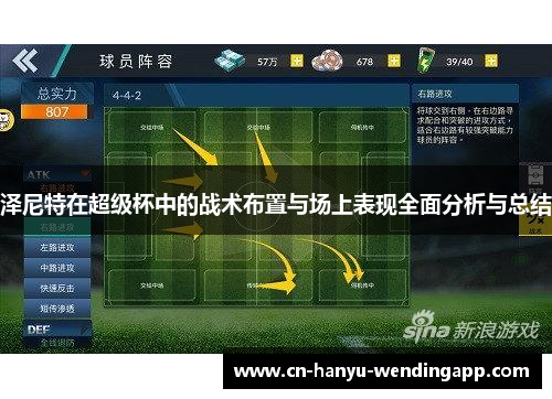 泽尼特在超级杯中的战术布置与场上表现全面分析与总结