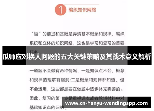 瓜帅应对换人问题的五大关键策略及其战术意义解析