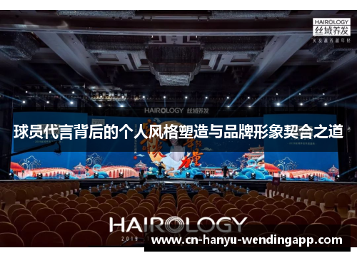 球员代言背后的个人风格塑造与品牌形象契合之道