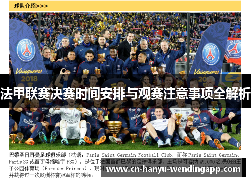 法甲联赛决赛时间安排与观赛注意事项全解析