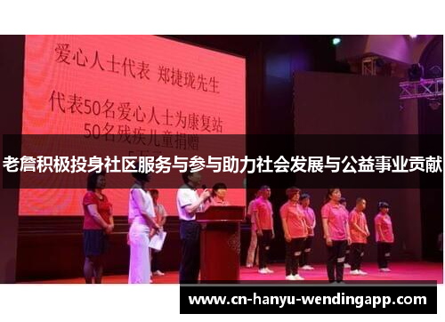 老詹积极投身社区服务与参与助力社会发展与公益事业贡献