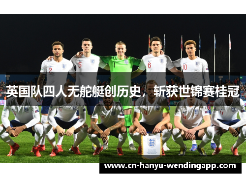 英国队四人无舵艇创历史，斩获世锦赛桂冠