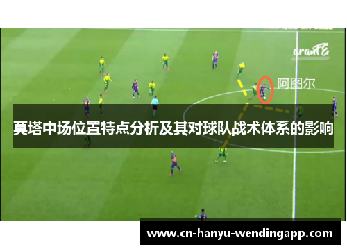 莫塔中场位置特点分析及其对球队战术体系的影响