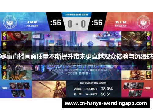 赛事直播画面质量不断提升带来更卓越观众体验与沉浸感