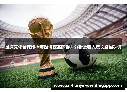 足球文化全球传播与经济效益的提升分析及收入增长路径探讨