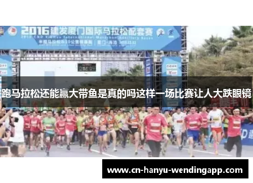 跑马拉松还能赢大带鱼是真的吗这样一场比赛让人大跌眼镜