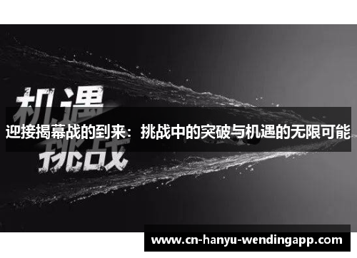 迎接揭幕战的到来：挑战中的突破与机遇的无限可能