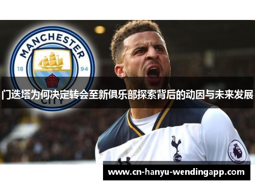 门迭塔为何决定转会至新俱乐部探索背后的动因与未来发展