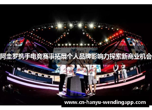 阿圭罗携手电竞赛事拓展个人品牌影响力探索新商业机会