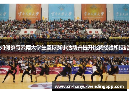 如何参与云南大学生篮球赛事活动并提升比赛经验和技能