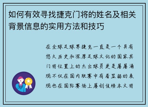 如何有效寻找捷克门将的姓名及相关背景信息的实用方法和技巧