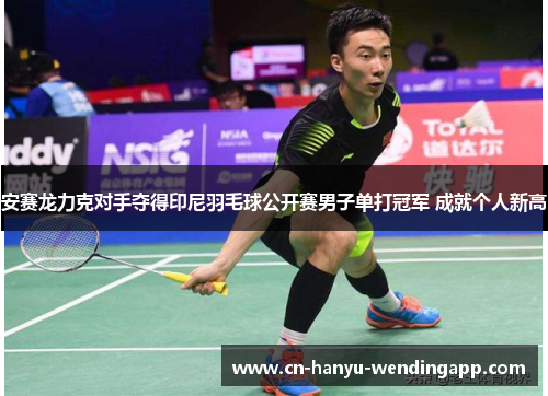 安赛龙力克对手夺得印尼羽毛球公开赛男子单打冠军 成就个人新高